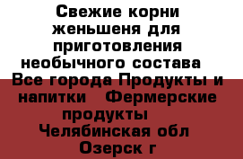 Свежие корни женьшеня для приготовления необычного состава - Все города Продукты и напитки » Фермерские продукты   . Челябинская обл.,Озерск г.